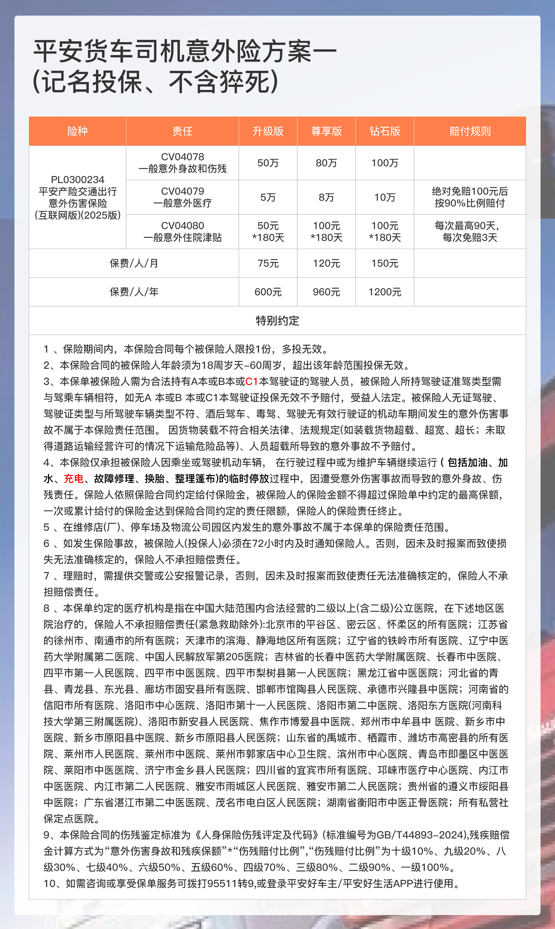 平安货车司机意外险方案一.png